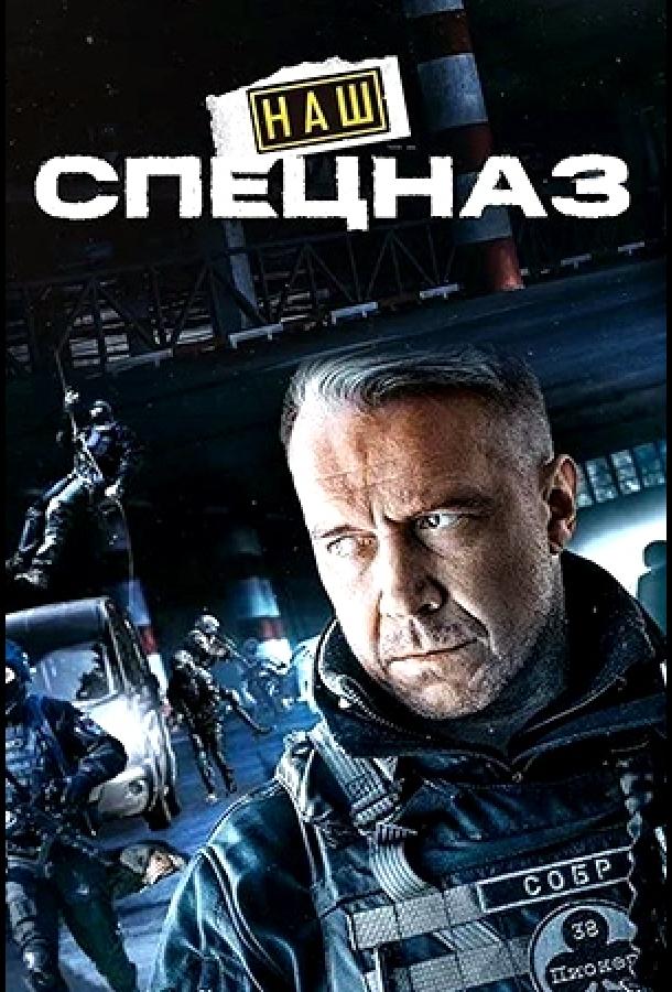 Смотреть Наш спецназ / Спецназ. ГБР Все Сезоны